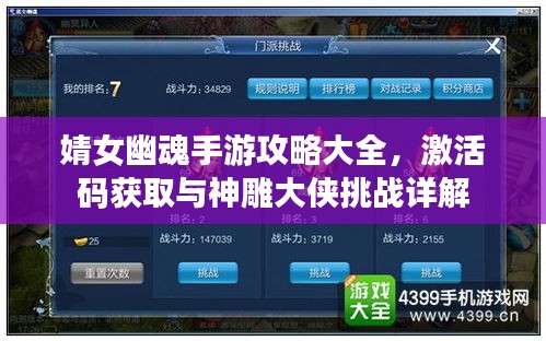 婧女幽魂手游攻略大全,激活码获取与神雕大侠挑战详解