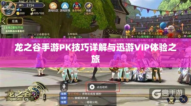 龙之谷手游PK技巧详解与迅游VIP体验之旅