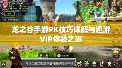 龙之谷手游PK技巧详解与迅游VIP体验之旅