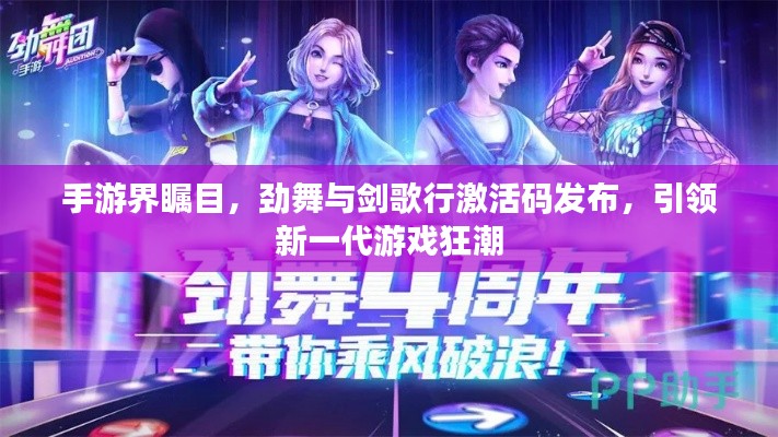 手游界瞩目,劲舞与剑歌行激活码发布,引领新一代游戏狂潮