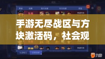手游无尽战区与方块激活码,社会观察者的深度解析