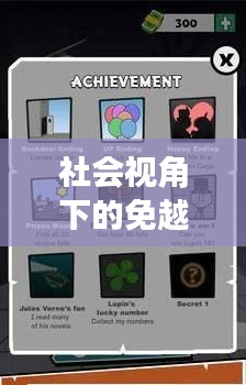 社会视角下的免越狱手游与闯魔激活码审视