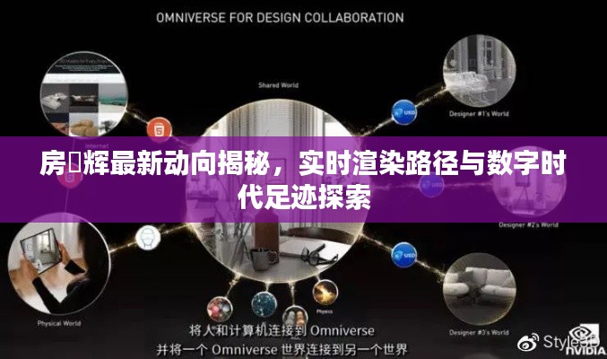 房峯辉最新动向揭秘,实时渲染路径与数字时代足迹探索