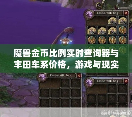 魔兽金币比例实时查询器与丰田车系价格，游戏与现实交汇的探究