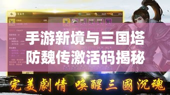 手游新境与三国塔防魏传激活码揭秘，心之探索之旅