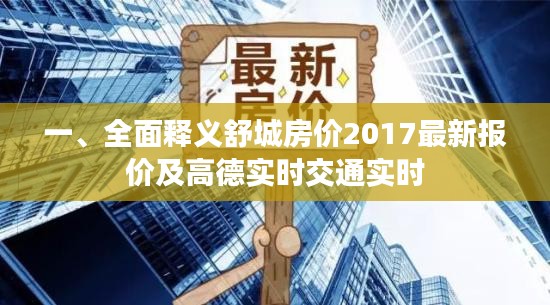 一、全面释义舒城房价2017最新报价及高德实时交通实时