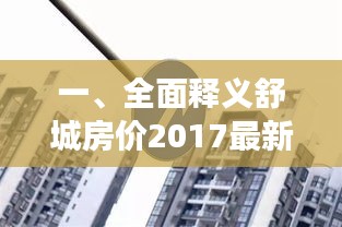 一、全面释义舒城房价2017最新报价及高德实时交通实时