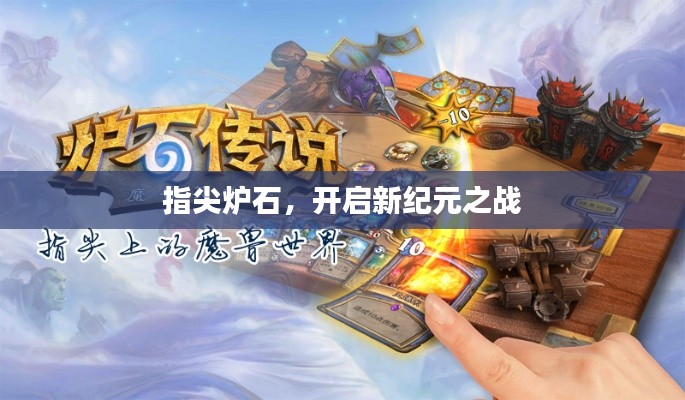 指尖炉石,开启新纪元之战
