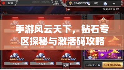 手游风云天下，钻石专区探秘与激活码攻略