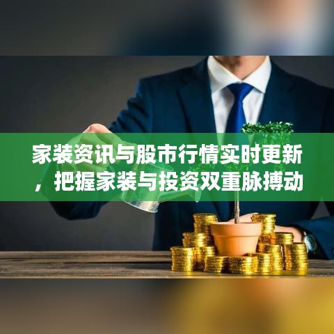 家装资讯与股市行情实时更新,把握家装与投资双重脉搏动态