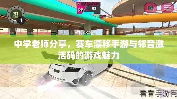 中学老师分享，赛车漂移手游与邻音激活码的游戏魅力