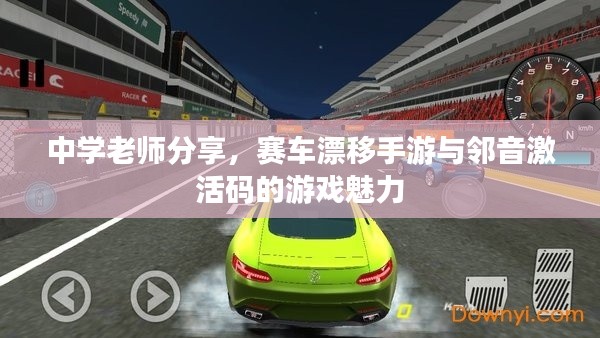 中学老师分享,赛车漂移手游与邻音激活码的游戏魅力