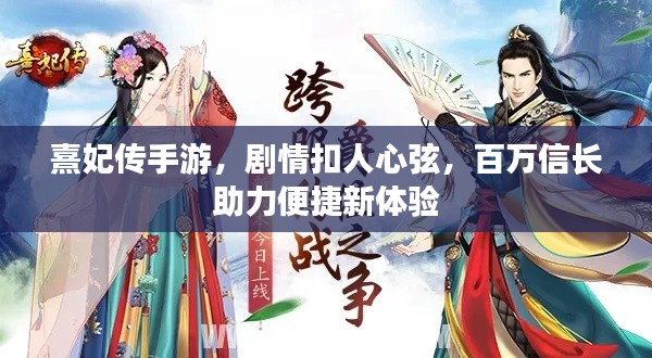 熹妃传手游，剧情扣人心弦，百万信长助力便捷新体验