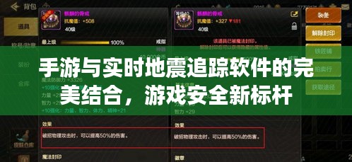 手游与实时地震追踪软件的完美结合，游戏安全新标杆