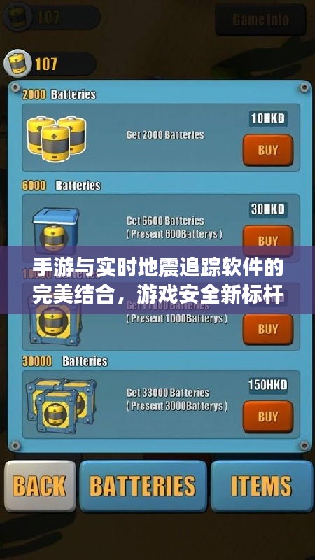 手游与实时地震追踪软件的完美结合,游戏安全新标杆
