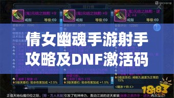 倩女幽魂手游射手攻略及DNF激活码速查,轻松上分秘籍!