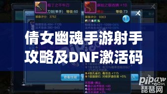 倩女幽魂手游射手攻略及DNF激活码速查,轻松上分秘籍!