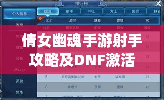 倩女幽魂手游射手攻略及DNF激活码速查,轻松上分秘籍!