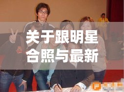 关于跟明星合照与最新歌曲天使的探讨