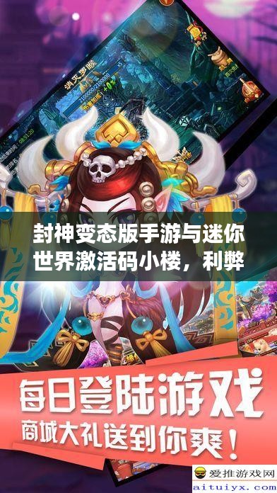 封神变态版手游与迷你世界激活码小楼,利弊分析与平衡探讨