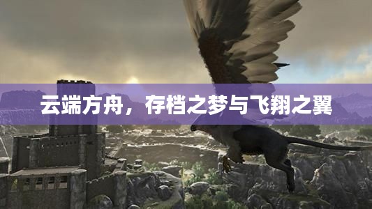 云端方舟，存档之梦与飞翔之翼