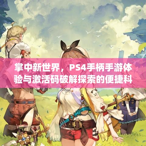 掌中新世界,PS4手柄手游体验与激活码破解探索的便捷科技