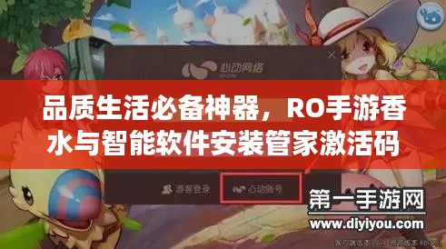 品质生活必备神器,RO手游香水与智能软件安装管家激活码全攻略