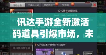 讯达手游全新激活码道具引爆市场,未来展望备受期待