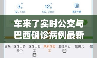 车来了实时公交与巴西确诊病例最新数据的查看方法