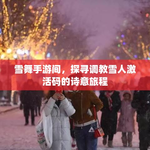 雪舞手游间,探寻调教雪人激活码的诗意旅程