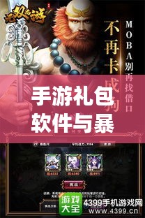 手游礼包软件与暴走无双激活码,社会观察者的深度剖析与反思