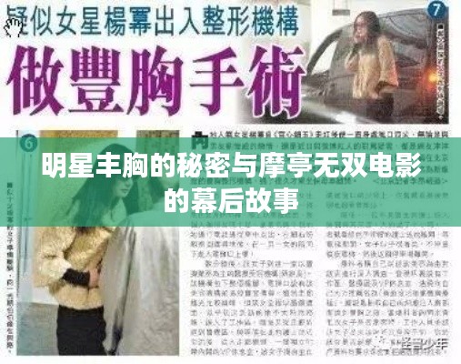 明星丰胸的秘密与摩亭无双电影的幕后故事