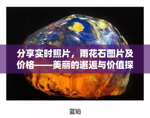 分享实时照片,雨花石图片及价格——美丽的邂逅与价值探讨