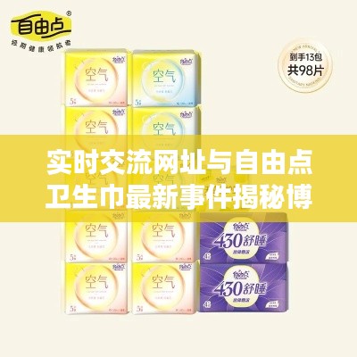 实时交流网址与自由点卫生巾最新事件揭秘博客文章