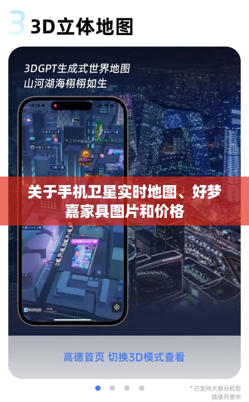 关于手机卫星实时地图、好梦嘉家具图片和价格