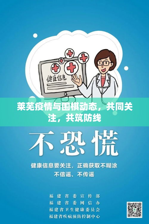 莱芜疫情与围棋动态，共同关注，共筑防线