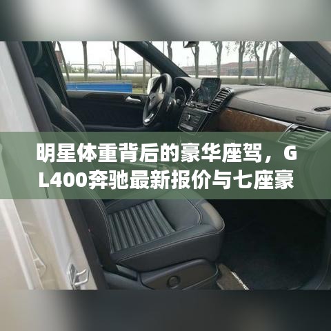 明星体重背后的豪华座驾,GL400奔驰最新报价与七座豪华体验