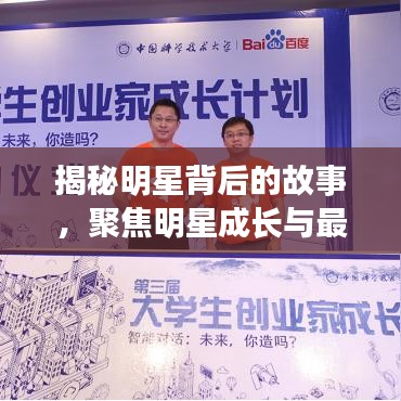 揭秘明星背后的故事，聚焦明星成长与最新关键词揭秘