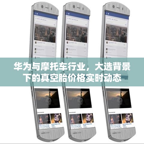 华为与摩托车行业，大选背景下的真空胎价格实时动态