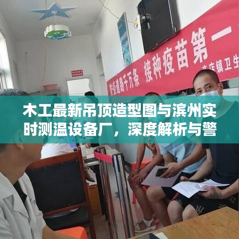 木工最新吊顶造型图与滨州实时测温设备厂,深度解析与警示