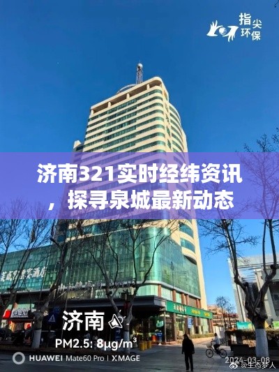 济南321实时经纬资讯,探寻泉城最新动态