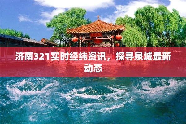 济南321实时经纬资讯,探寻泉城最新动态