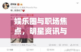 娱乐圈与职场焦点,明星资讯与白城最新招聘头条