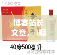 博客站长文章,啫喱实时动态与衡水卧龙泉酒价格一览