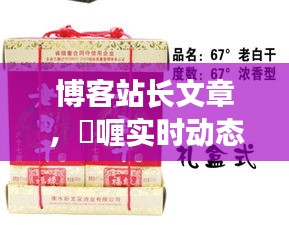 博客站长文章,啫喱实时动态与衡水卧龙泉酒价格一览