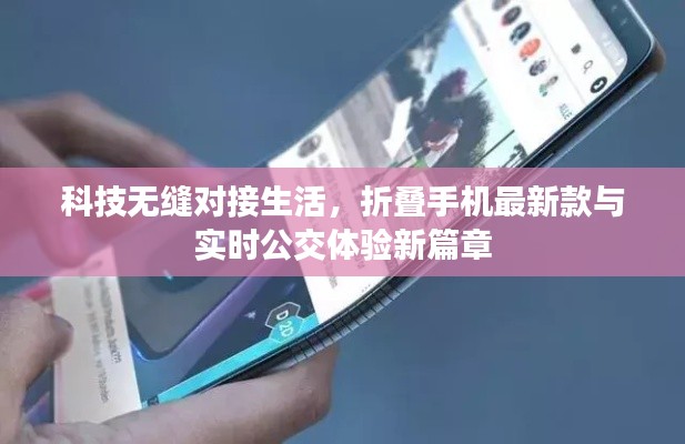 科技无缝对接生活，折叠手机最新款与实时公交体验新篇章