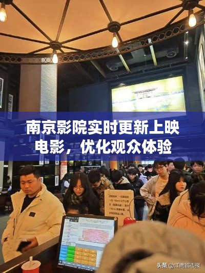 南京影院实时更新上映电影,优化观众体验
