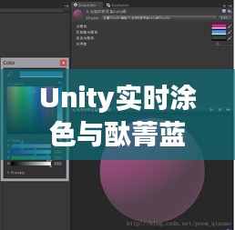 Unity实时涂色与酞菁蓝价格分析