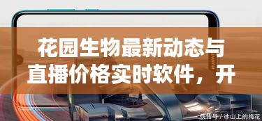 花园生物最新动态与直播价格实时软件,开启绿色财富新视界