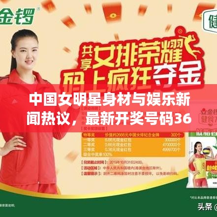 中国女明星身材与娱乐新闻热议,最新开奖号码360下的焦点话题